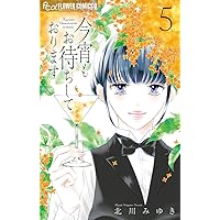 今宵もお待ちしております (5) (フラワーコミックスα) | 北川
